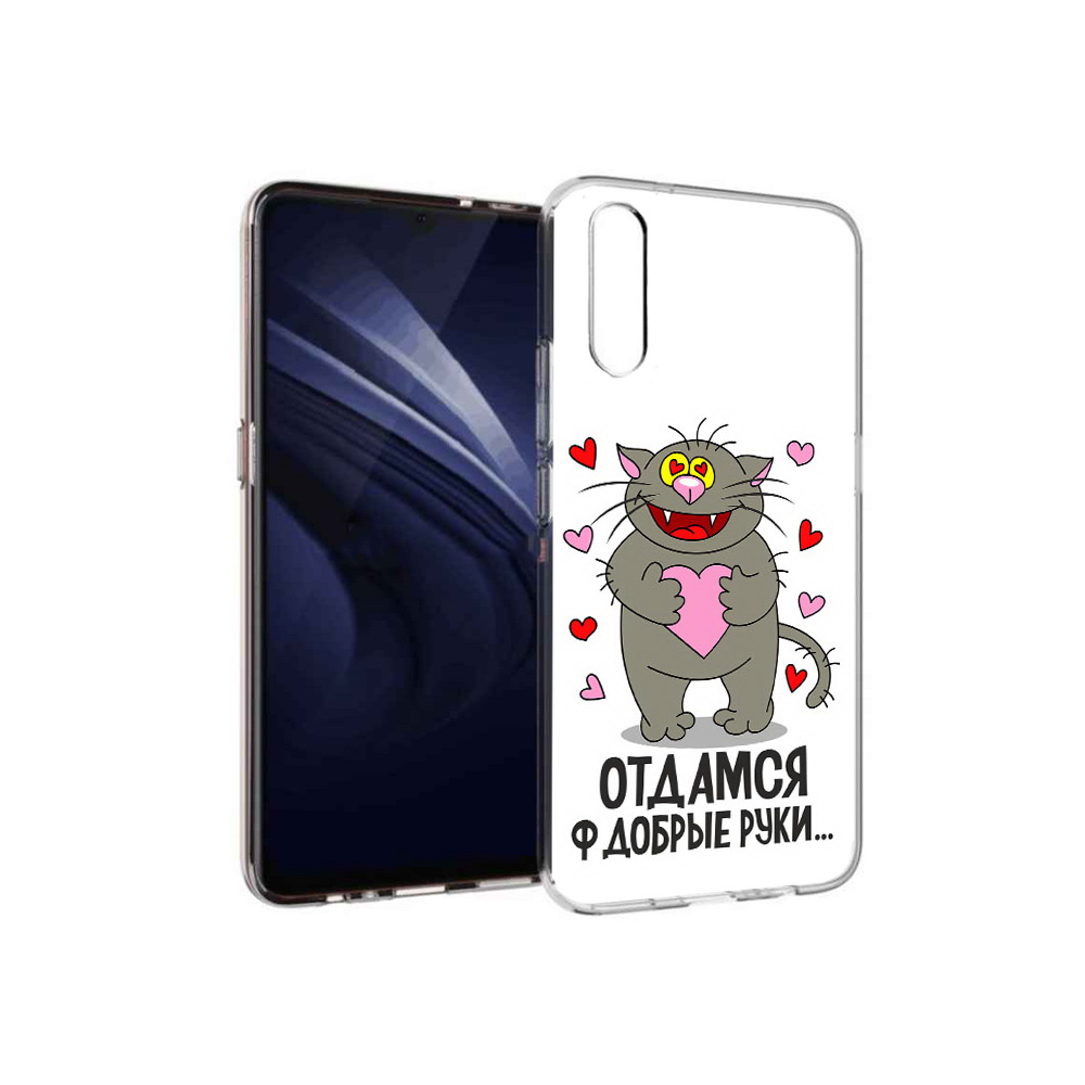Чехол MyPads Tocco для Vivo V17 Neo Отдамся в добрые руки (PT226959.388.128), Прозрачный, Tocco
Чехол MyPads Tocco для Vivo V17 Neo Отдамся в добрые руки (PT226959.388.128), Прозрачный, Tocco