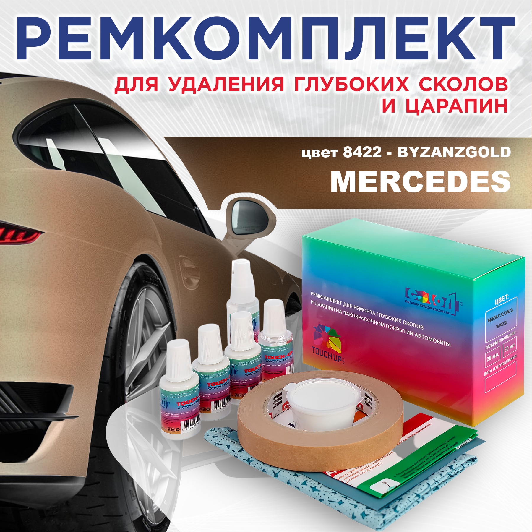 Ремкомплект для ремонта сколов и царапин COLOR1 для MERCEDES, цвет 8422 - BYZANZGOLD, Бесцветный
Ремкомплект для ремонта сколов и царапин COLOR1 для MERCEDES, цвет 8422 - BYZANZGOLD, Бесцветный