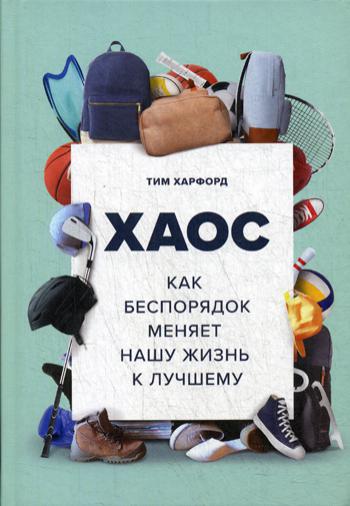 фото Книга хаос. как беспорядок меняет нашу жизнь к лучшему манн, иванов и фербер