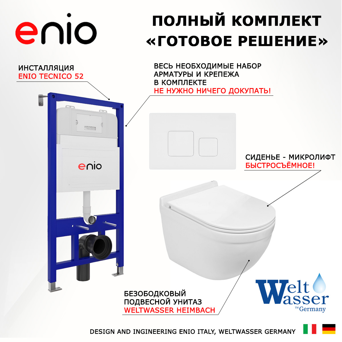 Комплект: инсталляция Enio Tecnico + унитаз Heimbach + кнопка белая, 541432
Комплект: инсталляция Enio Tecnico + унитаз Heimbach + кнопка белая, 541432