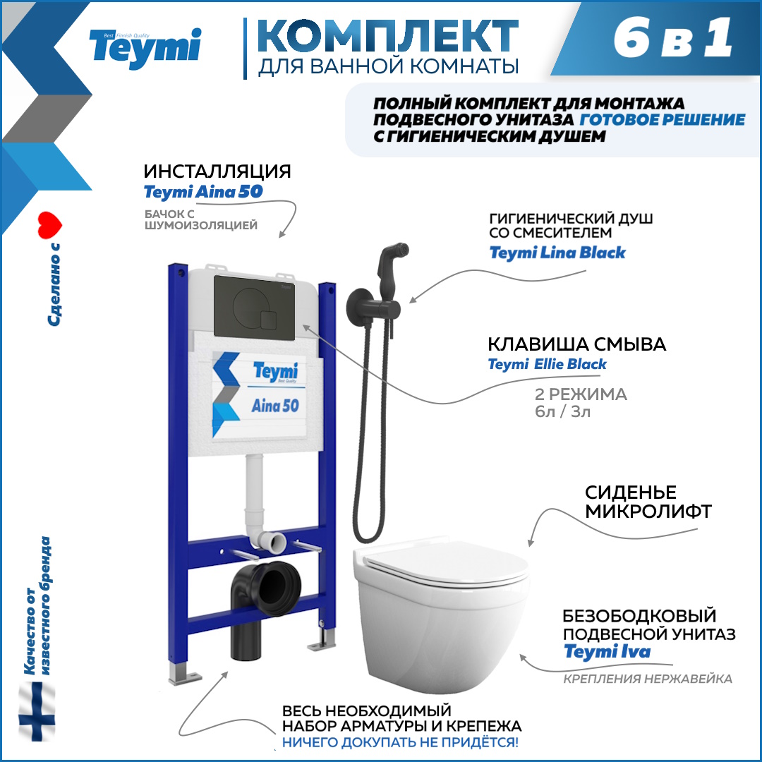 Комплект Teymi 6 в 1 Инсталляция Aina 50 + клавиша + унитаз + гигиенический душ F08329, Iva F08329
Комплект Teymi 6 в 1 Инсталляция Aina 50 + клавиша + унитаз + гигиенический душ F08329, Iva F08329