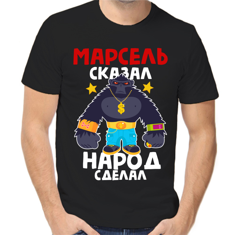 Футболка мужская черная 58 р-р Марсель сказал народ сделал, Черный, fm_marsel_skazal_narod_sdelal
Футболка мужская черная 58 р-р Марсель сказал народ сделал, Черный, fm_marsel_skazal_narod_sdelal