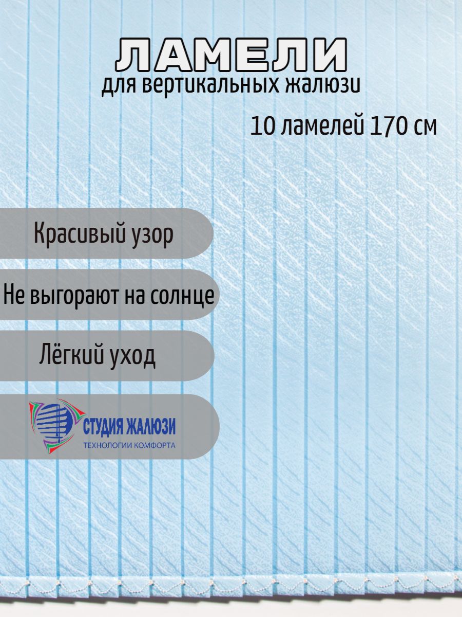 Ламели Студия жалюзи, для вертикальных жалюзи Ариэль, длина 170 см, 10 шт, Синий, Ариэль 10
Ламели Студия жалюзи, для вертикальных жалюзи Ариэль, длина 170 см, 10 шт, Синий, Ариэль 10