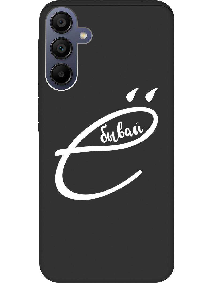 Силиконовый чехол на Samsung Galaxy A15 с рисунком "В ё бывай" Soft Touch черный, 20012168
Силиконовый чехол на Samsung Galaxy A15 с рисунком "В ё бывай" Soft Touch черный, 20012168