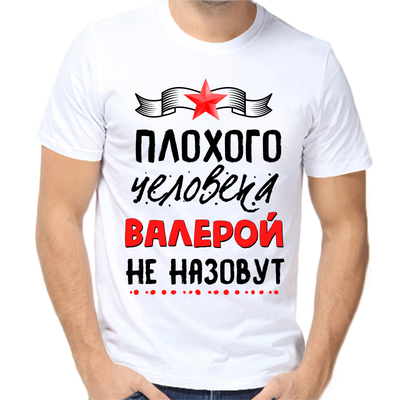Футболка мужская белая 56 р-р плохого человека Валерой не назовут, Белый, fm_plohogo_cheloveka_valeroy_ne_nazovut
Футболка мужская белая 56 р-р плохого человека Валерой не назовут, Белый, fm_plohogo_cheloveka_valeroy_ne_nazovut