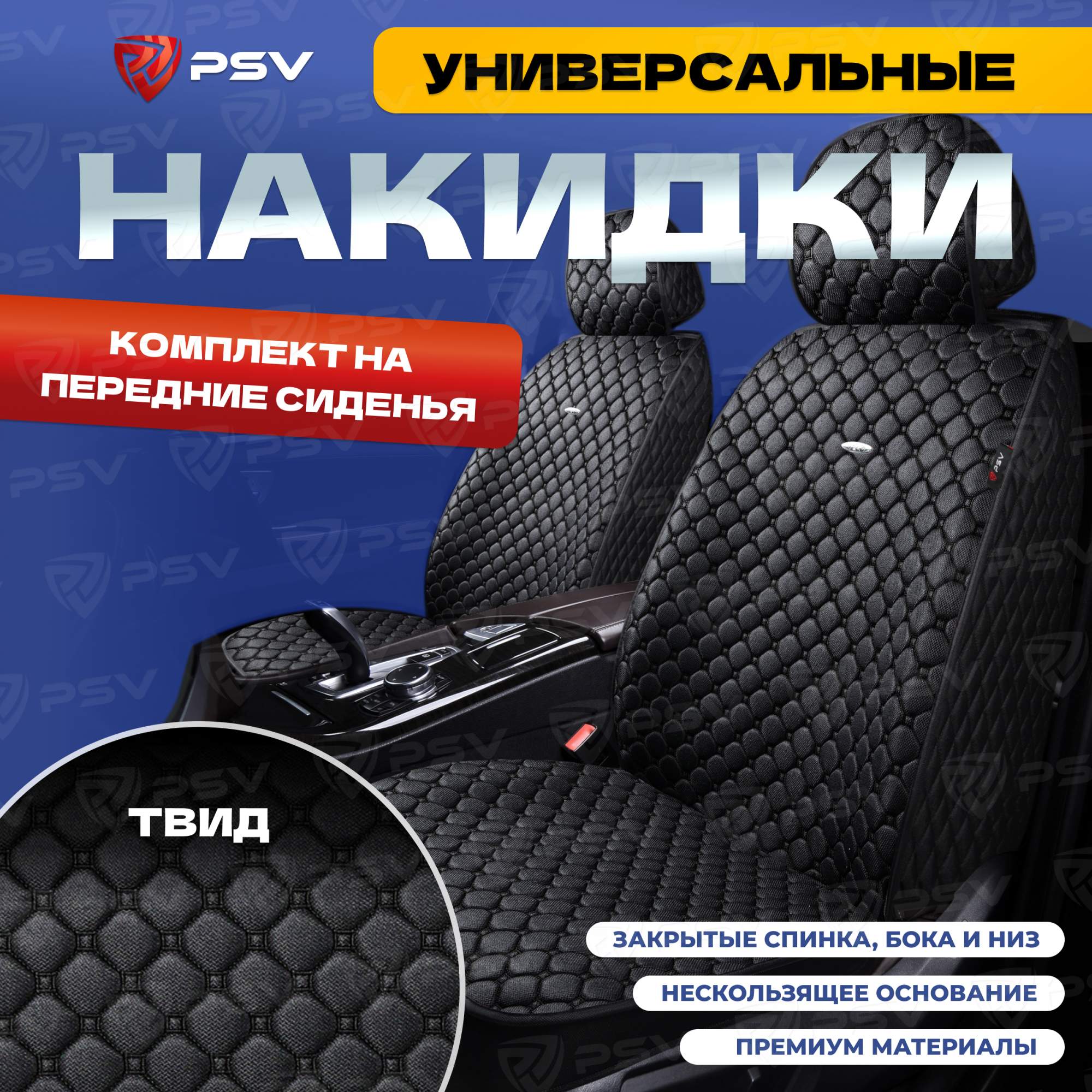 Чехлы-накидки на сиденья PSV Twid на передение сиденья (Черный/Строчка черная) твид, Twid
Чехлы-накидки на сиденья PSV Twid на передение сиденья (Черный/Строчка черная) твид, Twid
