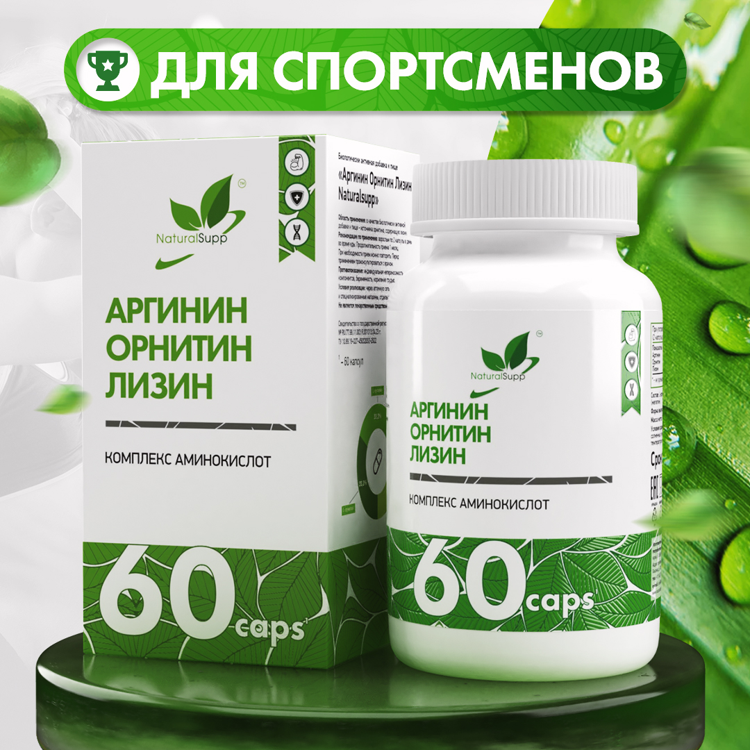 Аргинин Орнитин Лизин,NaturalSupp, Arginine Ornithine Lysine , 60 капсул, Arginine Ornithine Lysine
Аргинин Орнитин Лизин,NaturalSupp, Arginine Ornithine Lysine , 60 капсул, Arginine Ornithine Lysine
