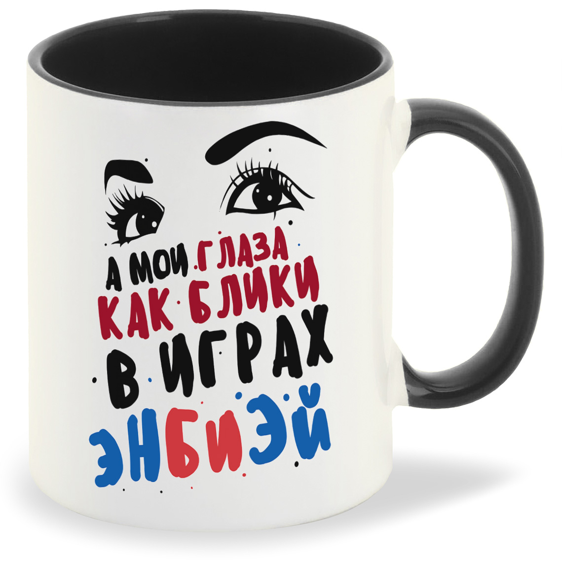 Кружка CoolPodarok Прикол А мои глаза как блики в играх ЭнБиЭй, Прикол А мои глаза как блики в играх ЭнБиЭй
Кружка CoolPodarok Прикол А мои глаза как блики в играх ЭнБиЭй, Прикол А мои глаза как блики в играх ЭнБиЭй