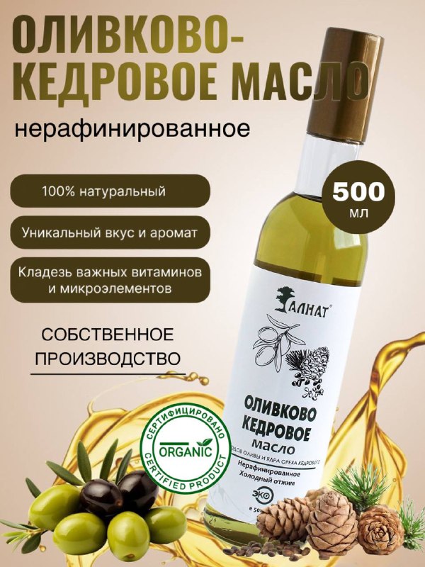 Смесь оливкового и кедрового масла Алнат холодного отжима, нерафинированное, 500 мл, Масло кедровое Алнат
Смесь оливкового и кедрового масла Алнат холодного отжима, нерафинированное, 500 мл, Масло кедровое Алнат