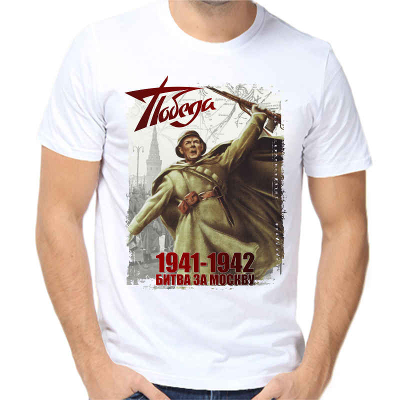 Футболка мужская белая 48 р-р победа 1941-1942 битва за Москву, Белый, fm_pobeda_1941-1942_bitva_za_moskvu
Футболка мужская белая 48 р-р победа 1941-1942 битва за Москву, Белый, fm_pobeda_1941-1942_bitva_za_moskvu