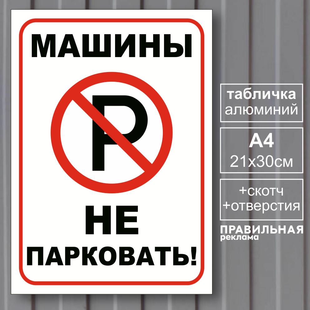Табличка алюминиевая "Машины не ставить" Правильная Реклама 20х30см, с отверстиями, Белый, Табличка "Машины не ставить" алюминиевая
Табличка алюминиевая "Машины не ставить" Правильная Реклама 20х30см, с отверстиями, Белый, Табличка "Машины не ставить" алюминиевая