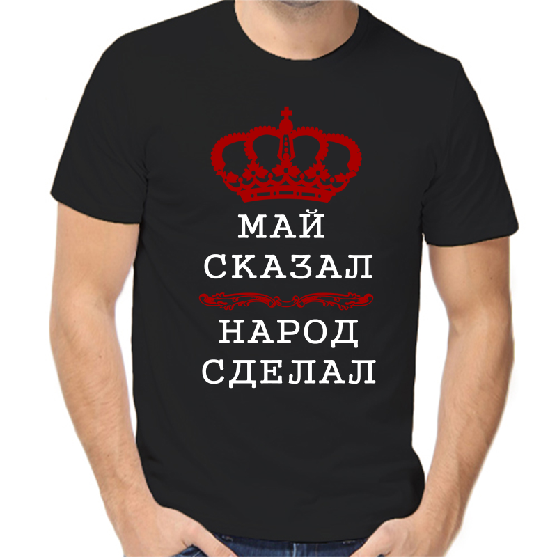 Футболка мужская черная 56 р-р май сказал народ сделал, Черный, fm_may_skazal_narod_sdelal
Футболка мужская черная 56 р-р май сказал народ сделал, Черный, fm_may_skazal_narod_sdelal