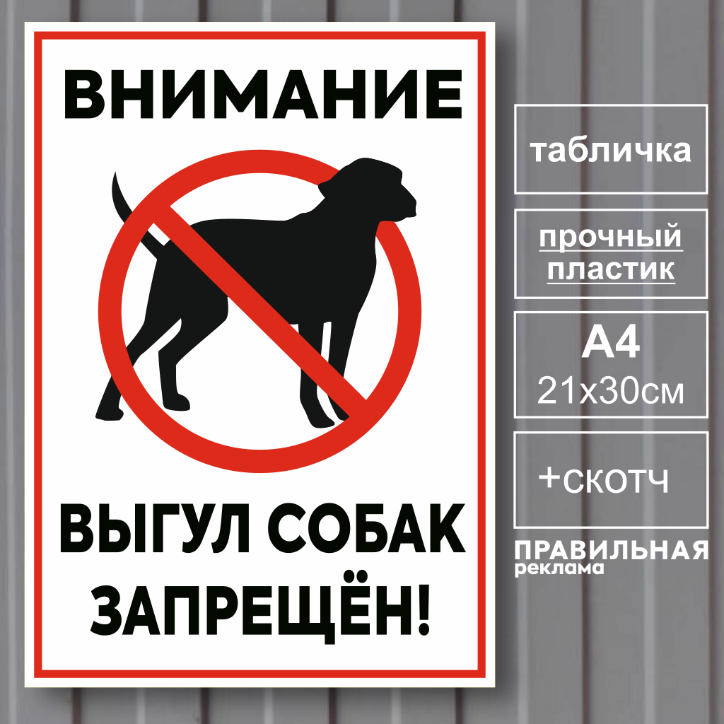 Табличка "Выгул собак запрещен" Правильная реклама А4 (21х30 см), пластик 3мм + скотч, Белый, Табличка "Выгул собак запрещен"
Табличка "Выгул собак запрещен" Правильная реклама А4 (21х30 см), пластик 3мм + скотч, Белый, Табличка "Выгул собак запрещен"