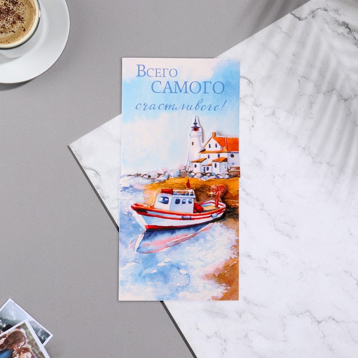 Конверт для денег "Всего самого счастливого!" вырубка, глиттер, лодка, 8,3х16,7 см
Конверт для денег "Всего самого счастливого!" вырубка, глиттер, лодка, 8,3х16,7 см