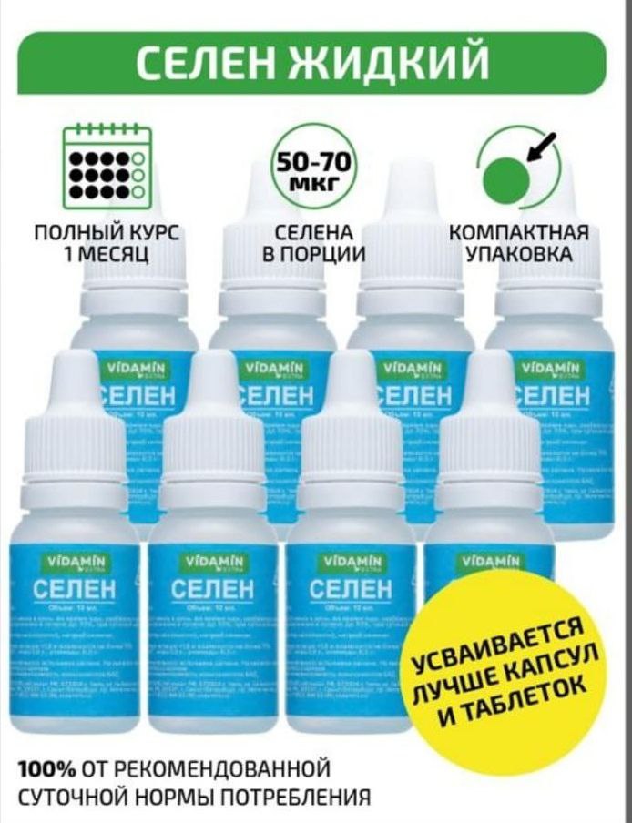 Селен VIDAMIN EXTRA иммуномодулятор, антиоксидант капли 10мл. Набор 80мл. 2 уп. по 4 шт., Селен
Селен VIDAMIN EXTRA иммуномодулятор, антиоксидант капли 10мл. Набор 80мл. 2 уп. по 4 шт., Селен