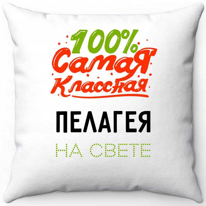 Подушка декоративная Море Маек Белая 40х40, 100 самая классная пелагея на свете, Белый, Белая 40х40
Подушка декоративная Море Маек Белая 40х40, 100 самая классная пелагея на свете, Белый, Белая 40х40
