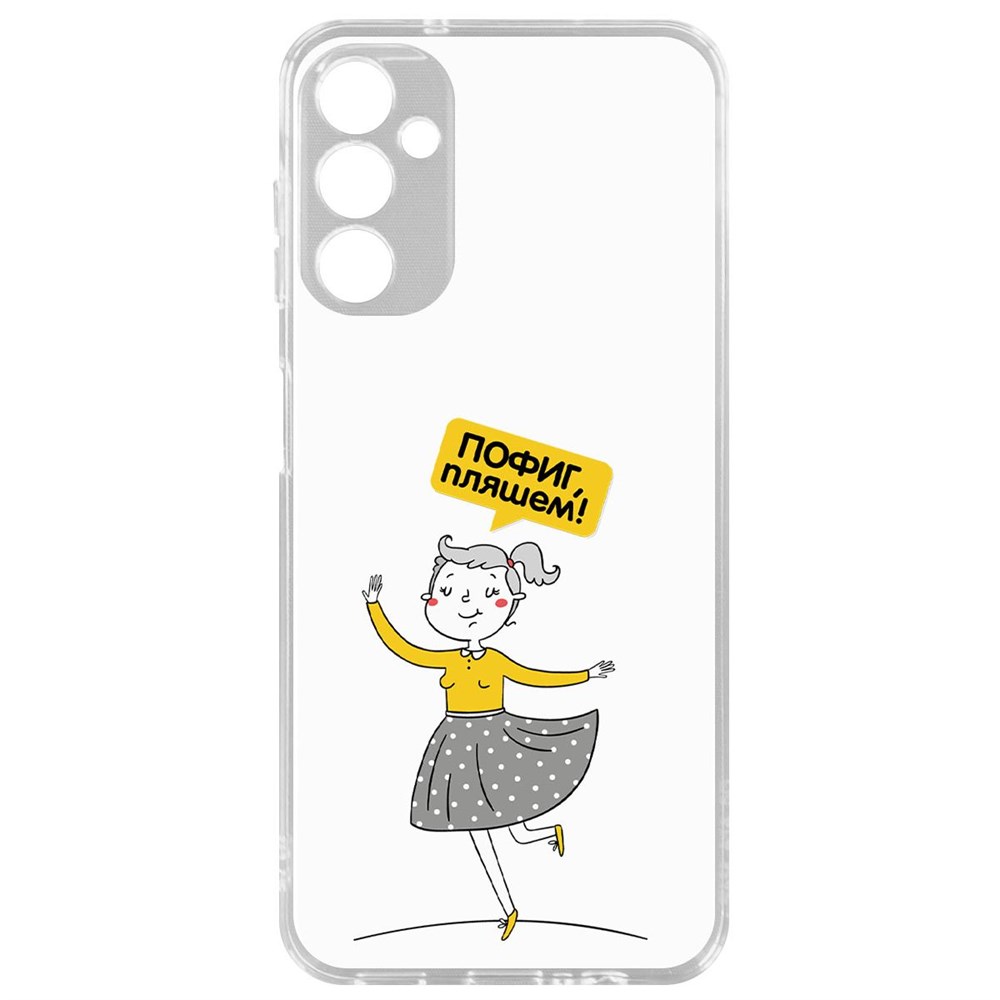 Чехол-накладка Krutoff Clear Case Пофиг, Пляшем! для Samsung Galaxy A14 4G (A145), Прозрачный
Чехол-накладка Krutoff Clear Case Пофиг, Пляшем! для Samsung Galaxy A14 4G (A145), Прозрачный