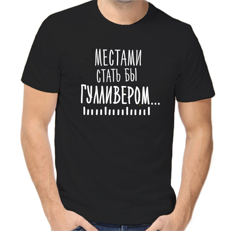 Футболка мужская черная 48 р-р местами стать бы гулливером, Черный, fm_mestami_stat_by_gulliverom
Футболка мужская черная 48 р-р местами стать бы гулливером, Черный, fm_mestami_stat_by_gulliverom
