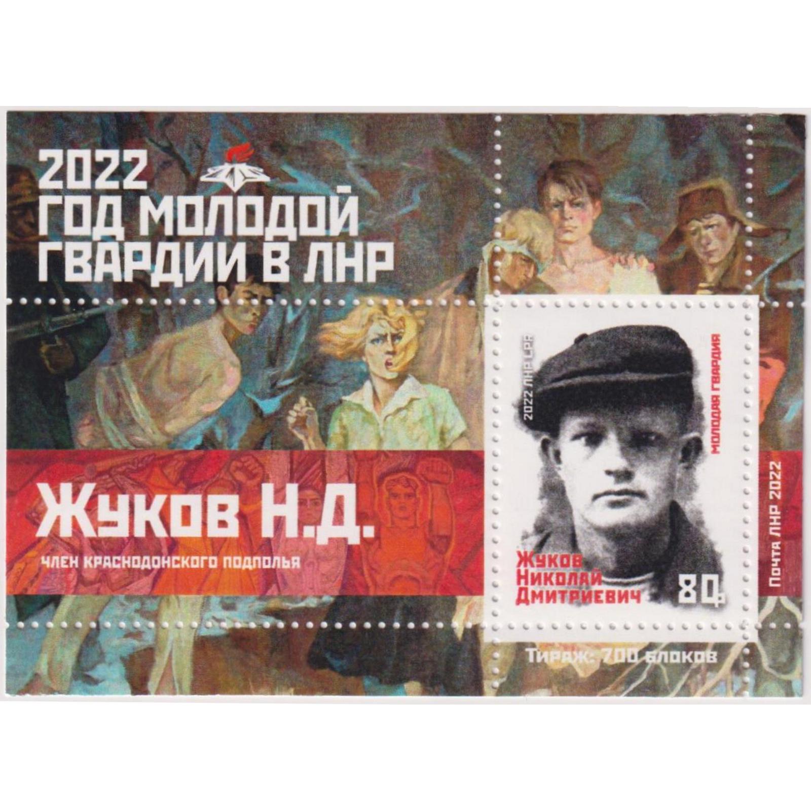 Почтовые марки ЛНР Год Молодой гвардии. Жуков Н.Д. Партизан, Вторая мировая Война, ln465
Почтовые марки ЛНР Год Молодой гвардии. Жуков Н.Д. Партизан, Вторая мировая Война, ln465