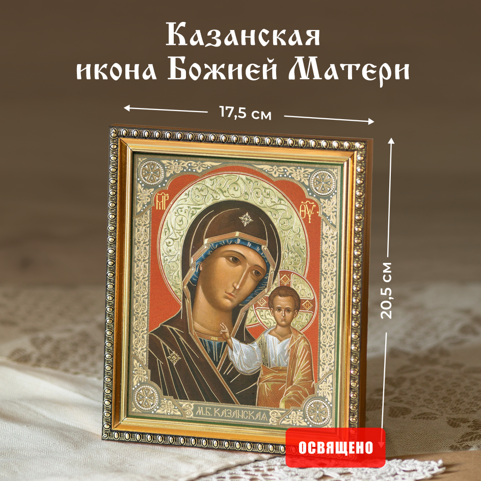 Икона Божией Матери "Казанская" освященная в раме 17х20 Духовный Наставник, 15х18 в раме
Икона Божией Матери "Казанская" освященная в раме 17х20 Духовный Наставник, 15х18 в раме