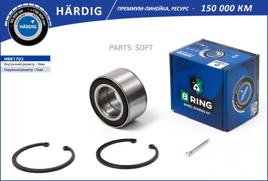 Подшипник Ступицы Колеса Переднего, Шариковый Hardig (Комплект) 39x72x B-RING арт. HBK1703
Подшипник Ступицы Колеса Переднего, Шариковый Hardig (Комплект) 39x72x B-RING арт. HBK1703