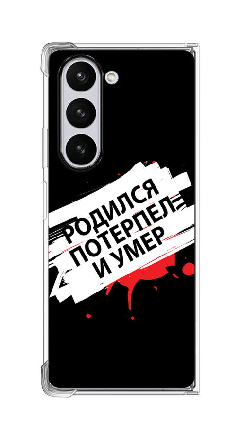 Чехол на Samsung Galaxy Z Fold 6 "Родился потерпел и умер", Белый;красный;черный, 2109850-1
Чехол на Samsung Galaxy Z Fold 6 "Родился потерпел и умер", Белый;красный;черный, 2109850-1