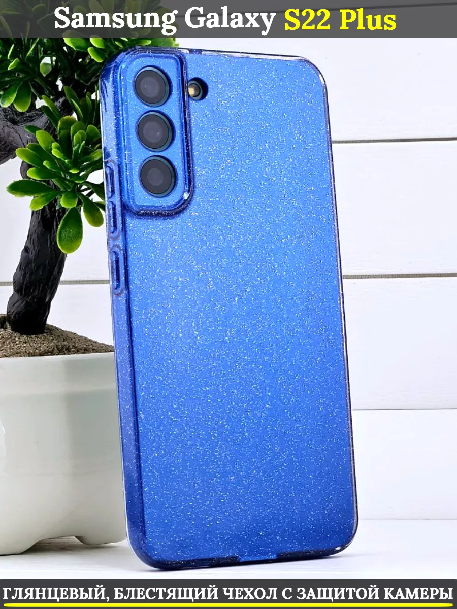 Чехол силиконовый на Samsung Galaxy S22 Plus 5G с защитой камеры, сапфировый с блестками, Синий
Чехол силиконовый на Samsung Galaxy S22 Plus 5G с защитой камеры, сапфировый с блестками, Синий