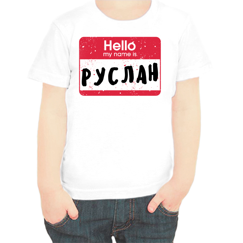Футболка мальчику белая 34 р-р hello my name is Руслан, Белый, fdm_hello_ruslan
Футболка мальчику белая 34 р-р hello my name is Руслан, Белый, fdm_hello_ruslan