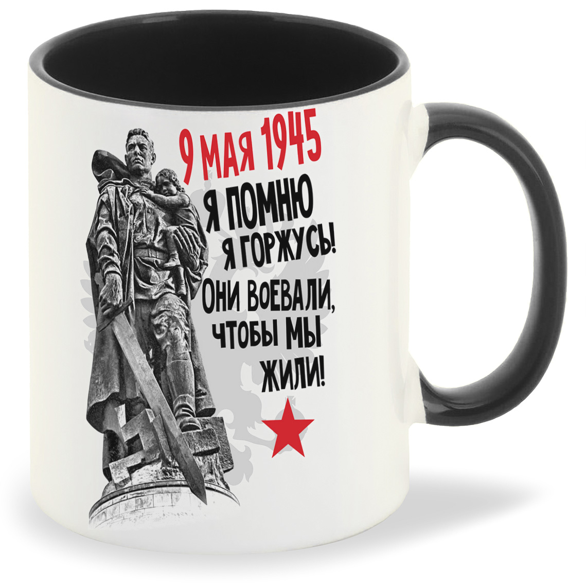 Кружка CoolPodarok 9 мая 9 мая1945 Я помню Я горжусь Они воевали чтобы мы жили, 9 мая 9 мая1945 Я помню Я горжусь Они воевали чтобы мы жили
Кружка CoolPodarok 9 мая 9 мая1945 Я помню Я горжусь Они воевали чтобы мы жили, 9 мая 9 мая1945 Я помню Я горжусь Они воевали чтобы мы жили