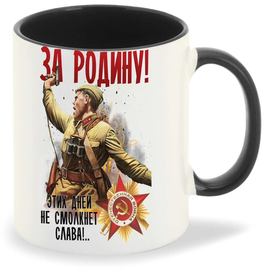 Кружка CoolPodarok 9 мая За Родину Этих Дней не смолкнет Слава, 9 мая За Родину Этих Дней не смолкнет Слава
Кружка CoolPodarok 9 мая За Родину Этих Дней не смолкнет Слава, 9 мая За Родину Этих Дней не смолкнет Слава