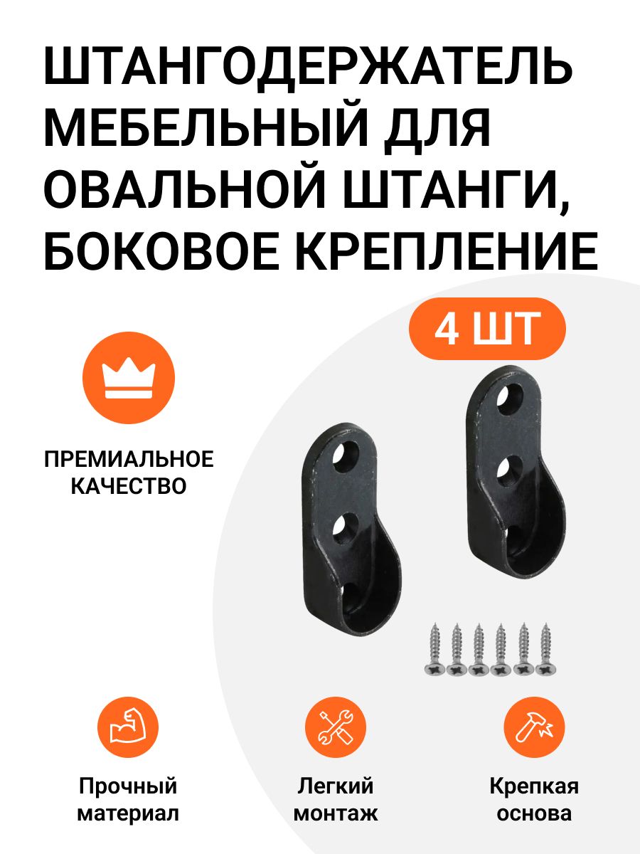 Штангодержатель мебельный Инталика для овальной штанги боковое крепление черный 4 шт, мебельный для овальной штанги с боковым креплением
Штангодержатель мебельный Инталика для овальной штанги боковое крепление черный 4 шт, мебельный для овальной штанги с боковым креплением