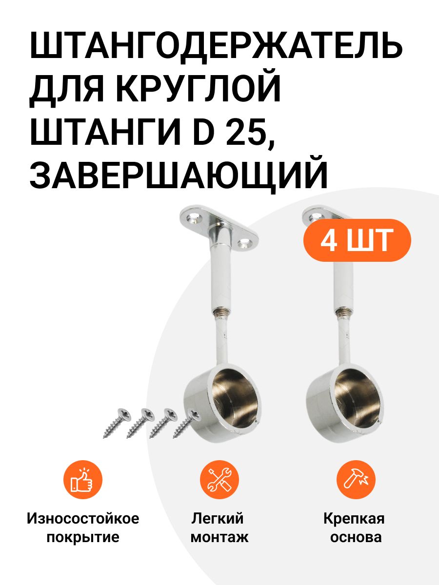 Штангодержатель Инталика для круглой штанги D25 мм, с креплением к потолку, хром, 4 шт., Серебристый, Держатель (трубы завершающий) хром
Штангодержатель Инталика для круглой штанги D25 мм, с креплением к потолку, хром, 4 шт., Серебристый, Держатель (трубы завершающий) хром