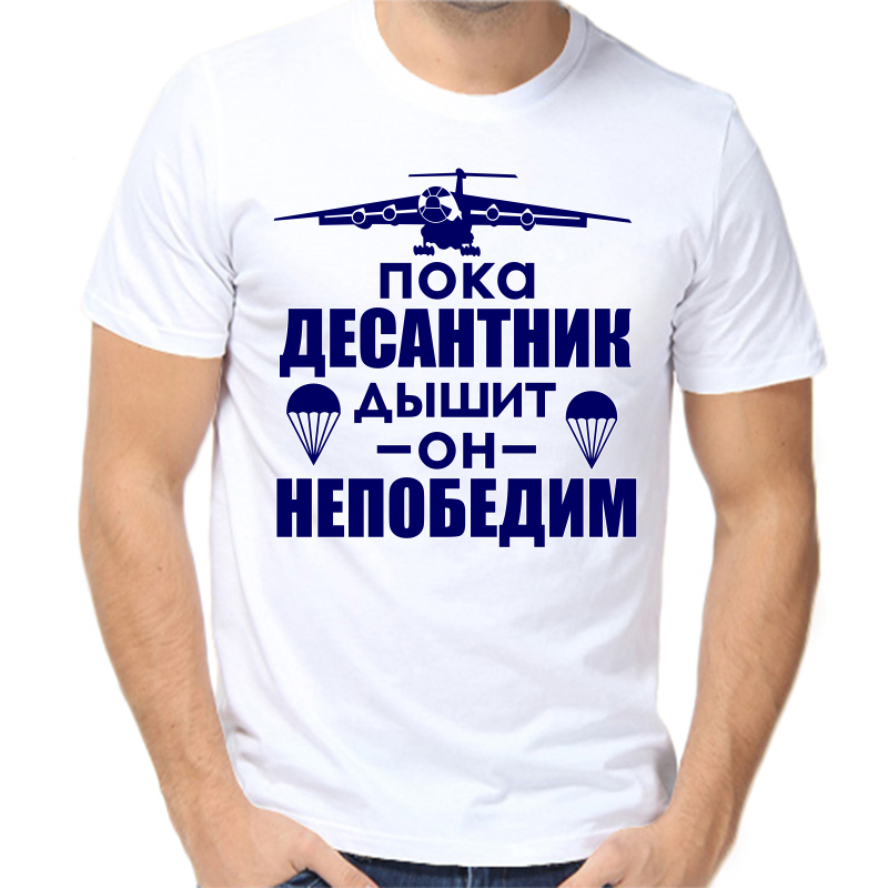 Футболка мужская белая 54 р-р пока десантник дышит он непобедим, Белый, fm_poka_desantnik_dyshit
Футболка мужская белая 54 р-р пока десантник дышит он непобедим, Белый, fm_poka_desantnik_dyshit