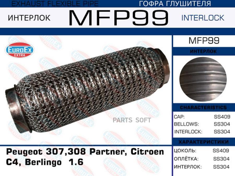 EUROEX MFP99 Гофра глушителя Peugeot 307,308 Partner, Citroen C4, Berlingo 1.6 (Кольчуга)
EUROEX MFP99 Гофра глушителя Peugeot 307,308 Partner, Citroen C4, Berlingo 1.6 (Кольчуга)