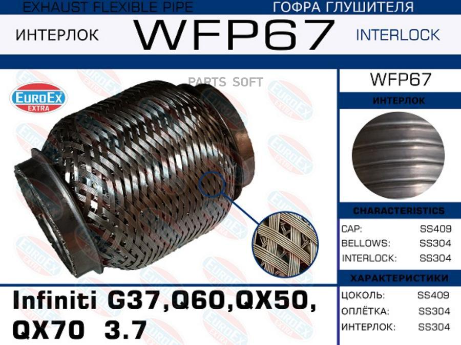 EUROEX WFP67 Гофра глушителя Infiniti G37,Q60,QX50,QX70 3.7 (Кольчуга с обмоткой) () 1шт
EUROEX WFP67 Гофра глушителя Infiniti G37,Q60,QX50,QX70 3.7 (Кольчуга с обмоткой) () 1шт