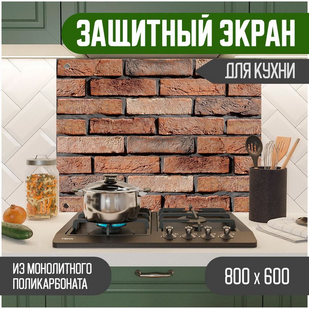 Защитный экран Teslaplast для кухни Кирпич с УФ-печатью 800-022, Коричневый, ЗЭ-Кирпич-800-022
Защитный экран Teslaplast для кухни Кирпич с УФ-печатью 800-022, Коричневый, ЗЭ-Кирпич-800-022