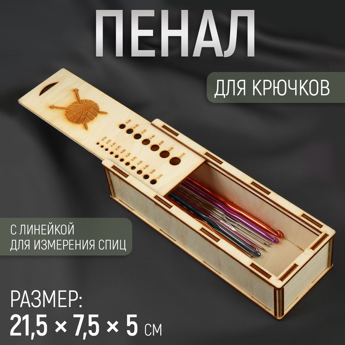 Пенал для крючков, с линейкой для измерения размера, деревянный, 21,5 7,5 5 см, Бежевый
Пенал для крючков, с линейкой для измерения размера, деревянный, 21,5 7,5 5 см, Бежевый