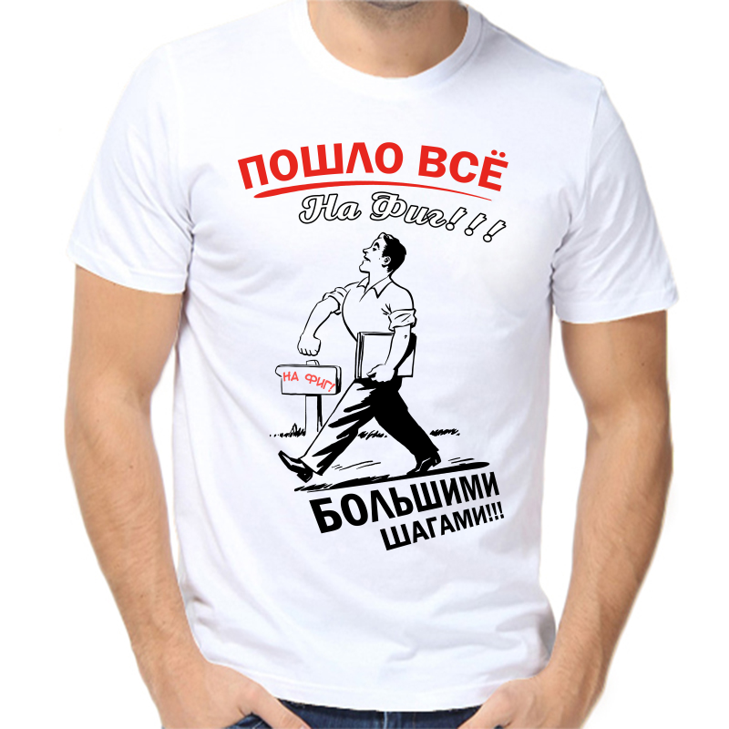 Футболка мужская белая 54 р-р пошло все на фиг большими шагами, Белый, fm_poshlo_vse_nafig_bolshimi_shagami
Футболка мужская белая 54 р-р пошло все на фиг большими шагами, Белый, fm_poshlo_vse_nafig_bolshimi_shagami