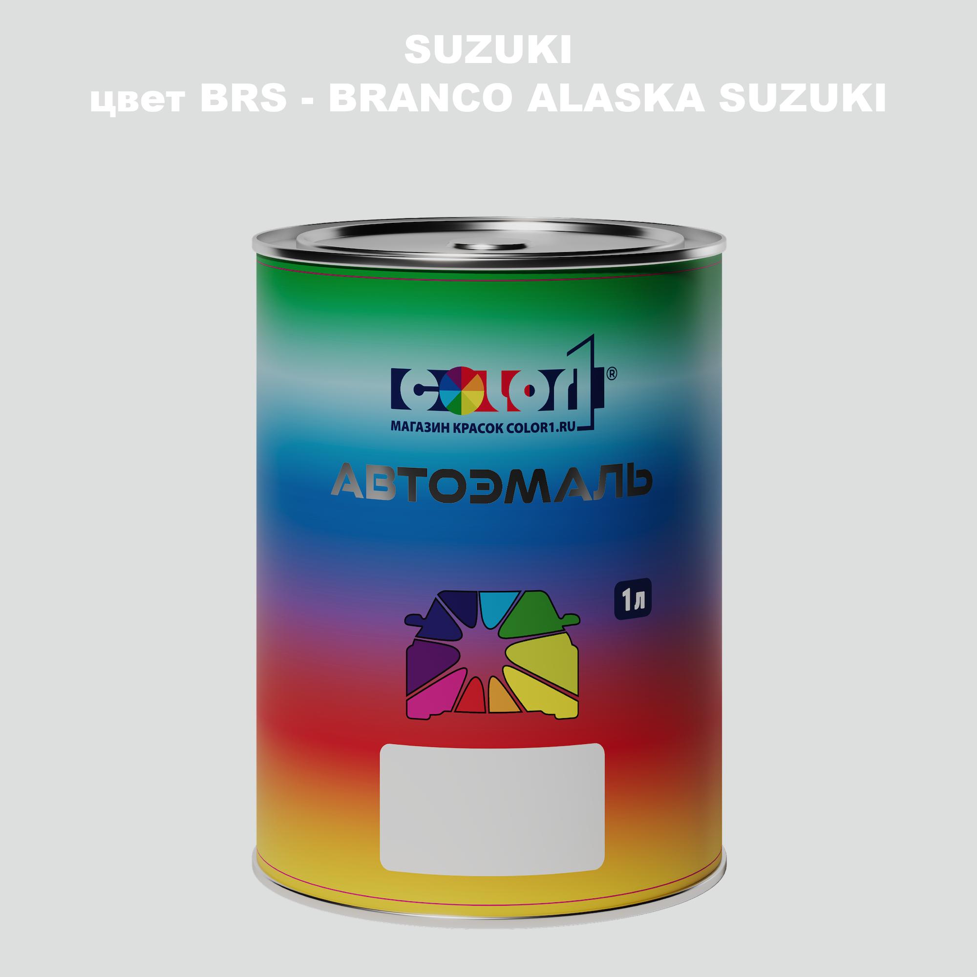 Автомобильная краска COLOR1 для SUZUKI, цвет BRS - BRANCO ALASKA SUZUKI, Прозрачный
Автомобильная краска COLOR1 для SUZUKI, цвет BRS - BRANCO ALASKA SUZUKI, Прозрачный