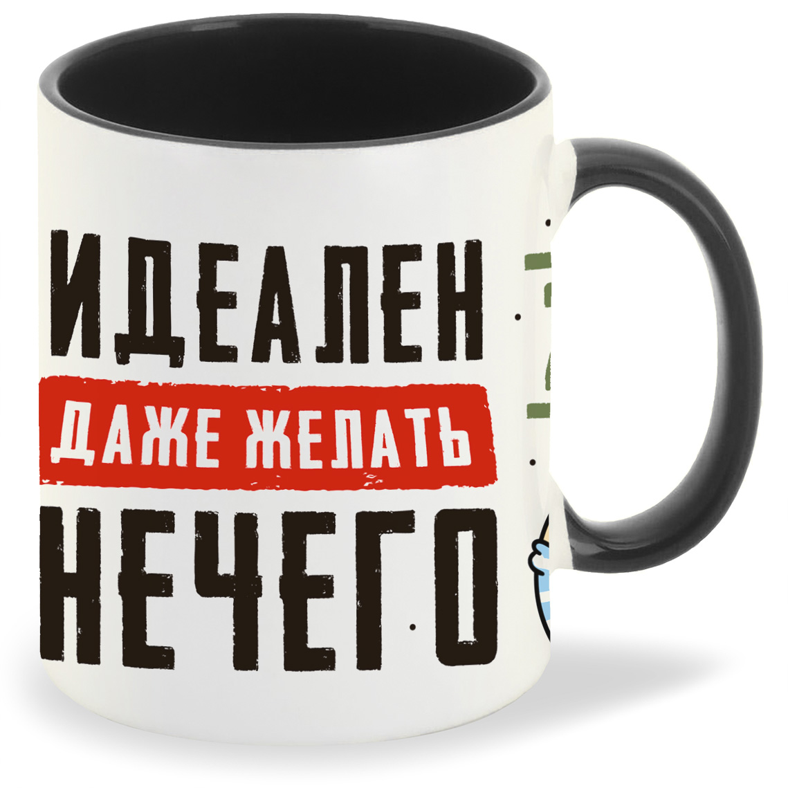 Кружка CoolPodarok 23 февраля Идеален Даже желать нечего, 23 февраля Идеален Даже желать нечего
Кружка CoolPodarok 23 февраля Идеален Даже желать нечего, 23 февраля Идеален Даже желать нечего