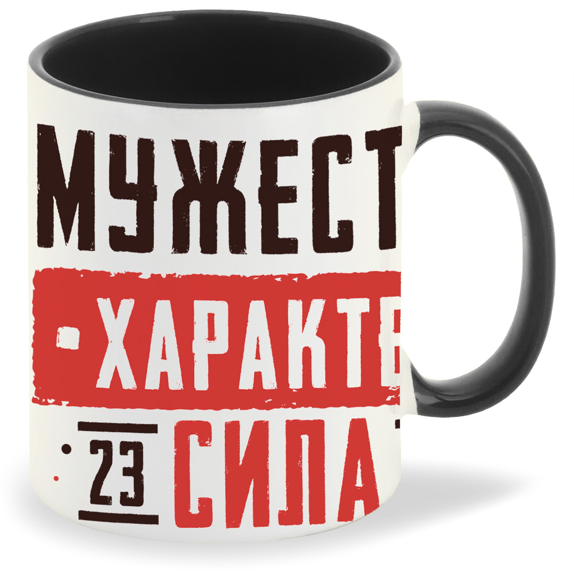 Кружка CoolPodarok 23 февраля Мужество Характер Сила, 23 февраля Мужество Характер Сила
Кружка CoolPodarok 23 февраля Мужество Характер Сила, 23 февраля Мужество Характер Сила