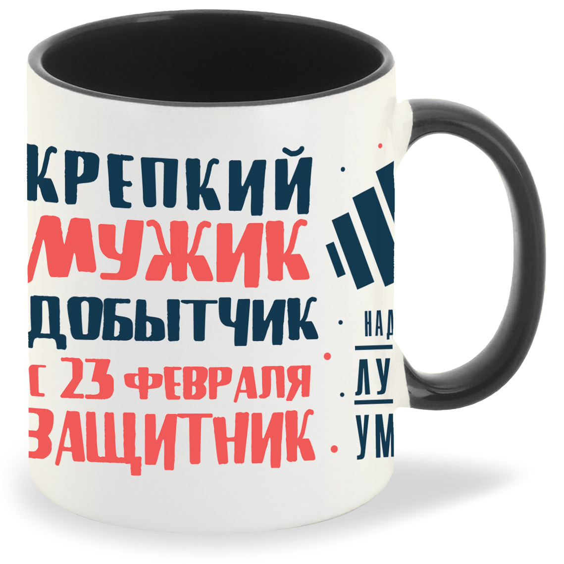 Кружка CoolPodarok 23 февраля Крепкий мужик добытчик, 23 февраля Крепкий мужик добытчик
Кружка CoolPodarok 23 февраля Крепкий мужик добытчик, 23 февраля Крепкий мужик добытчик