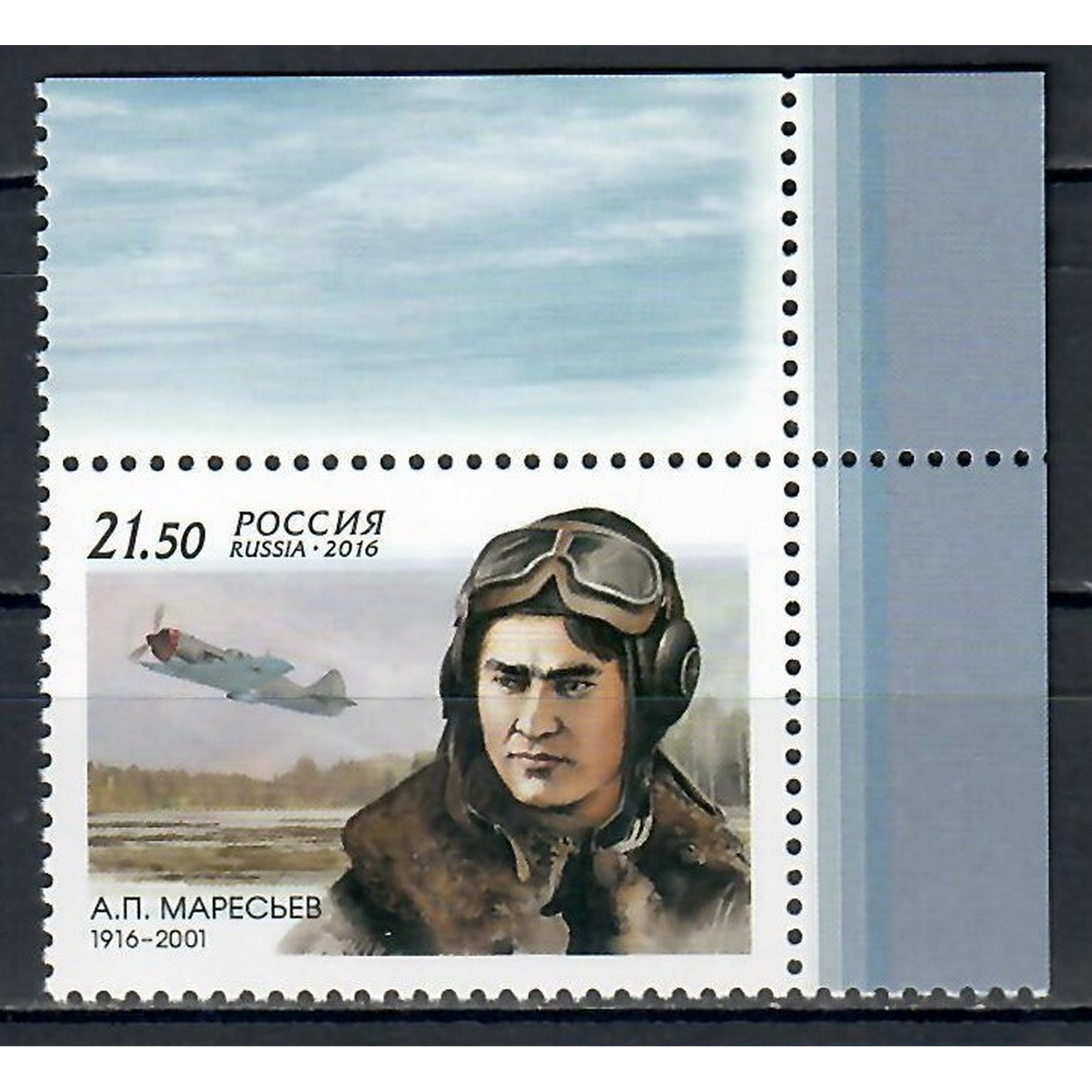 Почтовые марки Россия 100 лет со дня рождения А.П. Маресьева, лётчика Самолеты, Летчики, ru2338
Почтовые марки Россия 100 лет со дня рождения А.П. Маресьева, лётчика Самолеты, Летчики, ru2338