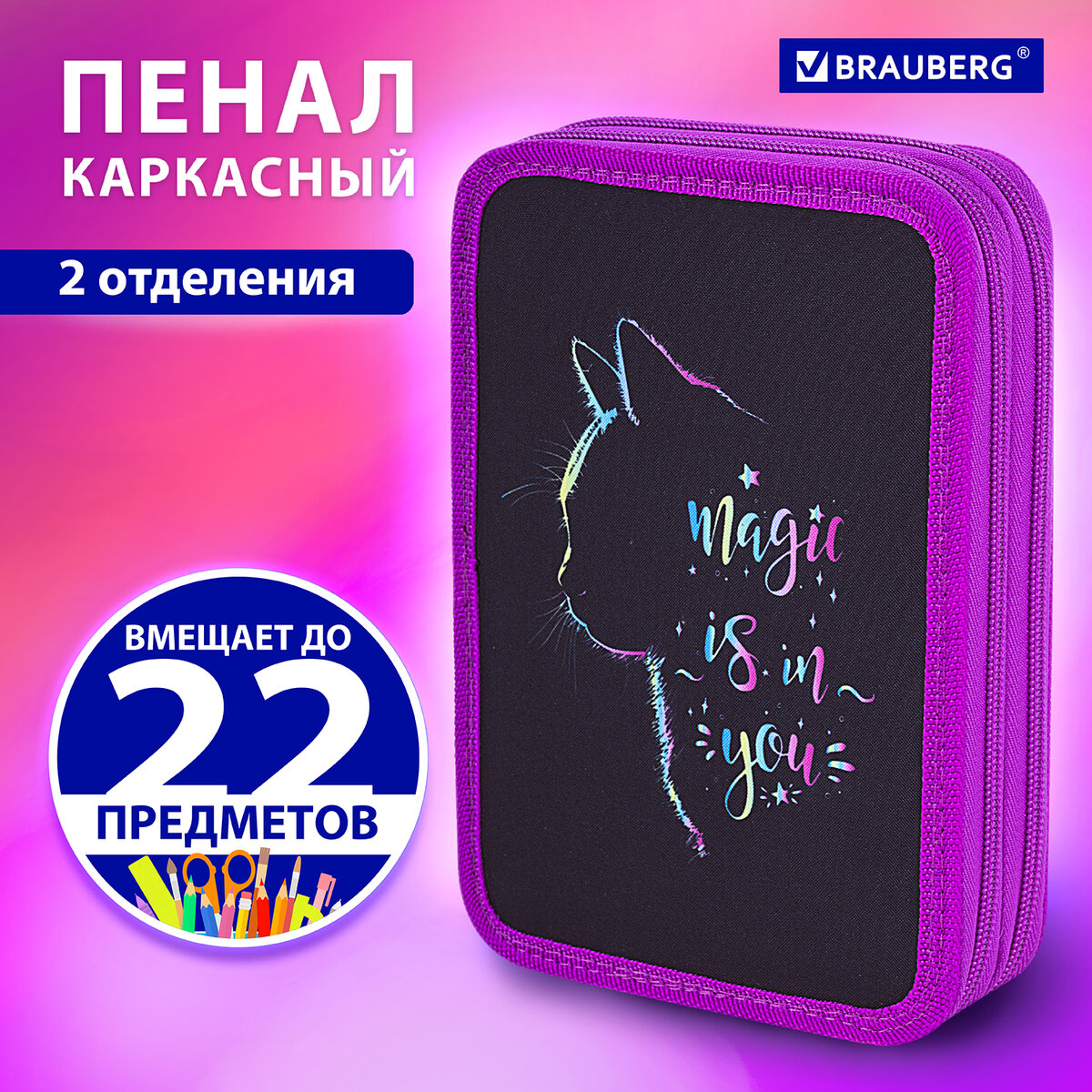 Пенал BRAUBERG, 2 отделения, полиэстер, 21х14 см, "Magic Cat", 271542, Разноцветный
Пенал BRAUBERG, 2 отделения, полиэстер, 21х14 см, "Magic Cat", 271542, Разноцветный