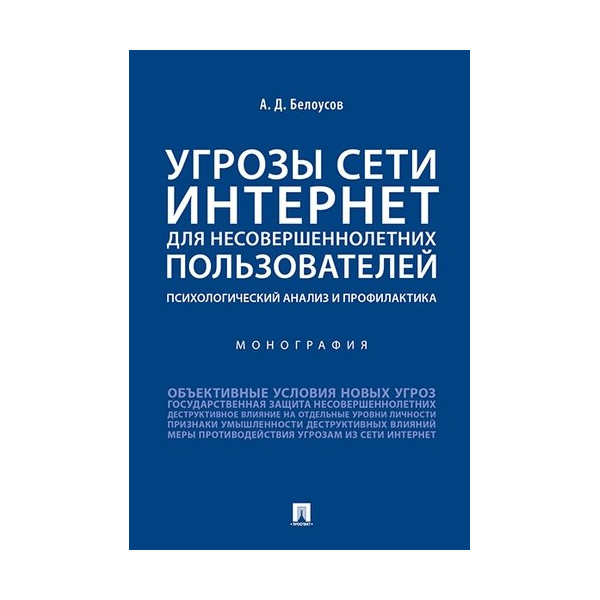 Угрозы сети Интернет для несовершеннолетних пользователей: психологический анализ...
Угрозы сети Интернет для несовершеннолетних пользователей: психологический анализ...