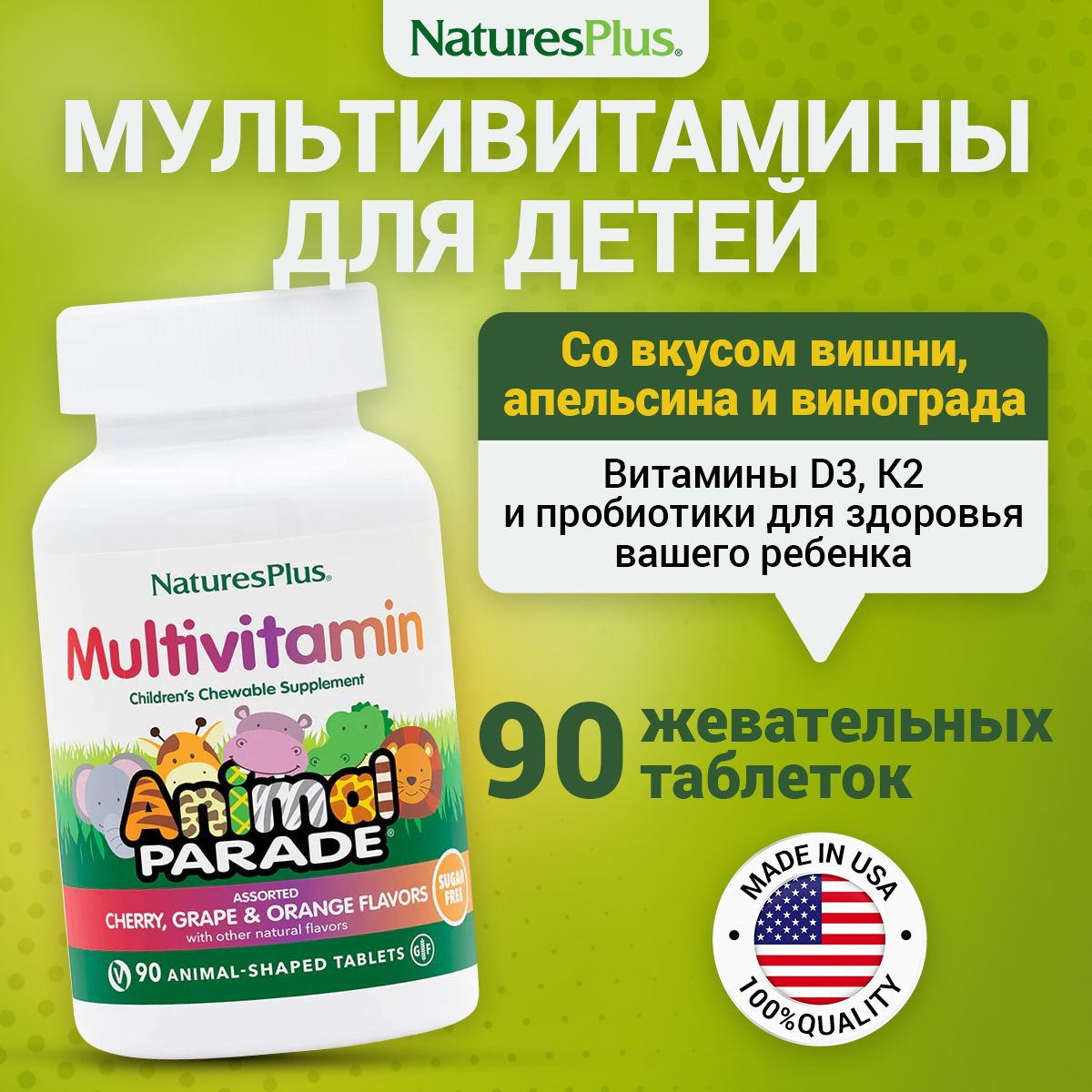 Витаминно-минеральный комплекс, NaturesPlus Animal Parade, 90 жевательных таблеток
Витаминно-минеральный комплекс, NaturesPlus Animal Parade, 90 жевательных таблеток