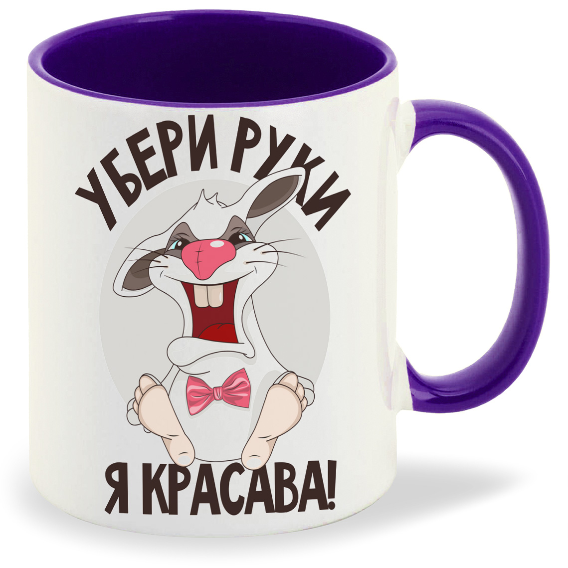 Кружка CoolPodarok Прикол Кролик Убери руки я красава, Прикол Кролик Убери руки я красава
Кружка CoolPodarok Прикол Кролик Убери руки я красава, Прикол Кролик Убери руки я красава