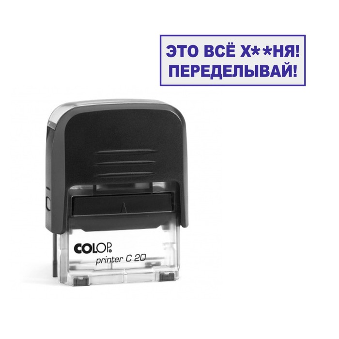 Calligrata Штамп автоматический, с приколами, 14 х 38 мм, "Это все ху**я! Переделывай!"
Calligrata Штамп автоматический, с приколами, 14 х 38 мм, "Это все ху**я! Переделывай!"