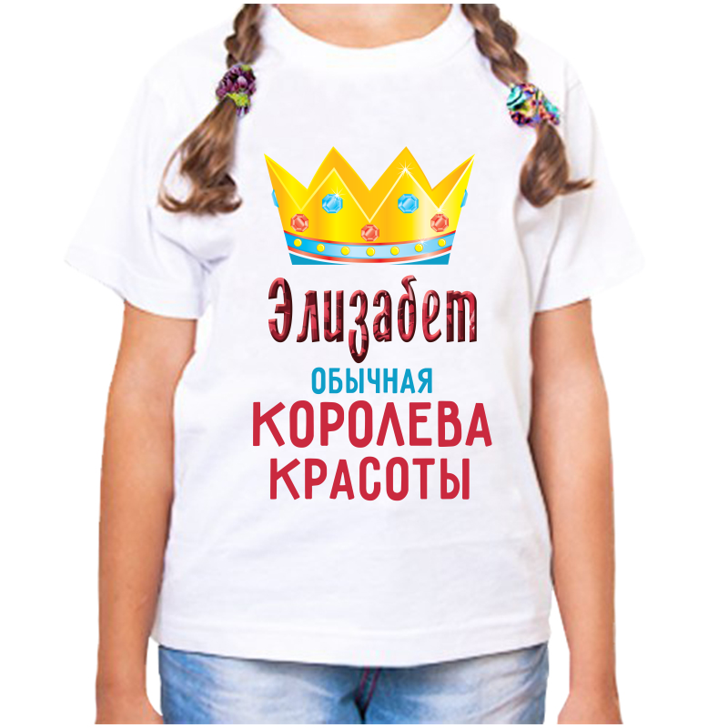 Футболка девочке белая 36 р-р элизабет обычная королева красоты, Белый, fdd_Elizabet_obychnaya_koroleva_krasoty_
Футболка девочке белая 36 р-р элизабет обычная королева красоты, Белый, fdd_Elizabet_obychnaya_koroleva_krasoty_