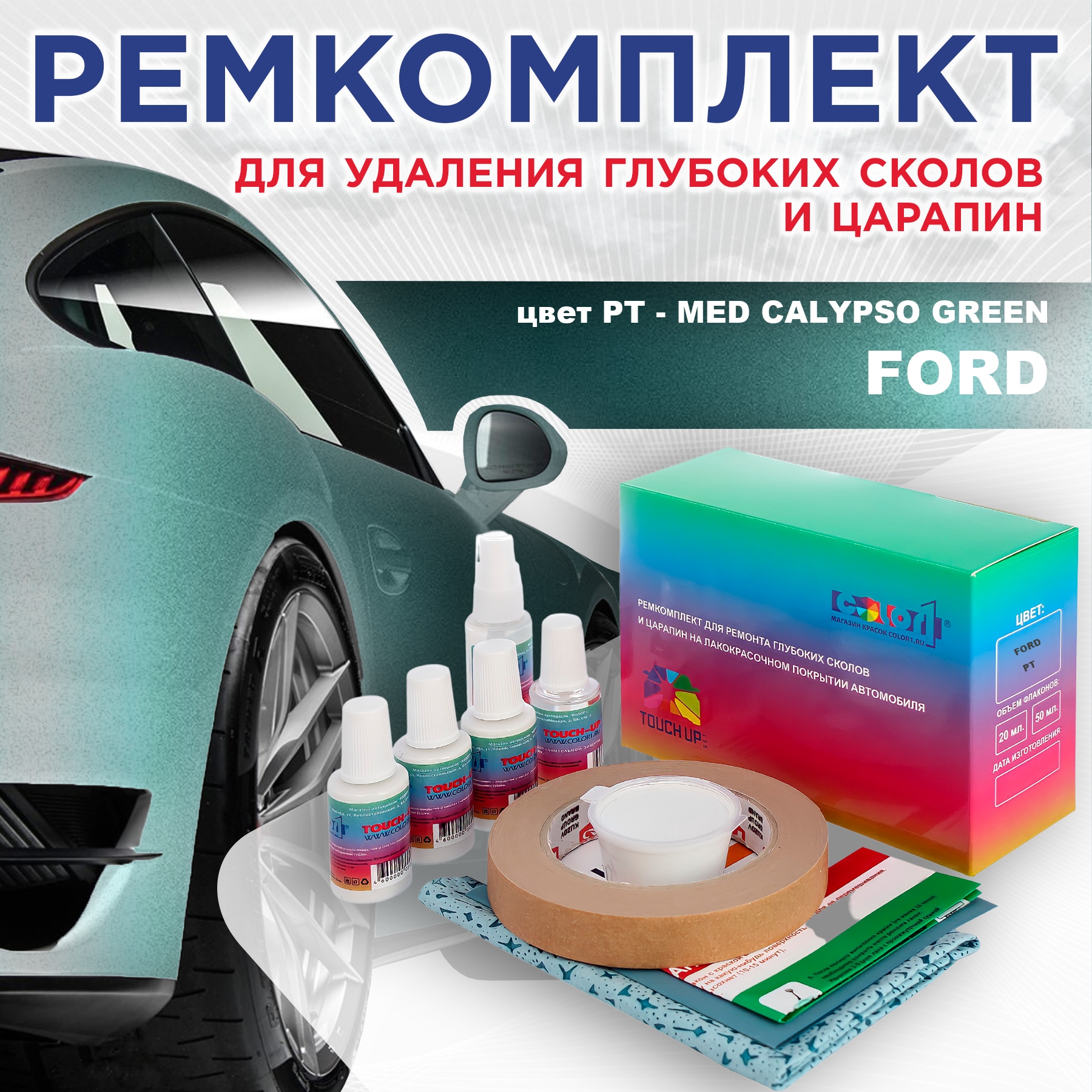Ремкомплект для ремонта сколов и царапин COLOR1 для FORD, цвет PT - MED CALYPSO GREEN, Бесцветный
Ремкомплект для ремонта сколов и царапин COLOR1 для FORD, цвет PT - MED CALYPSO GREEN, Бесцветный